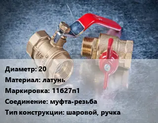 Кран металлический 20 латунь 11б27п1 муфта-резьба шаровой, ручка